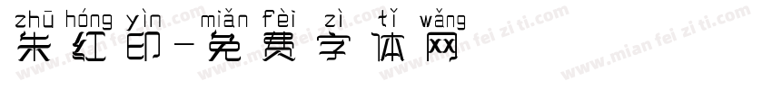 朱红印字体转换