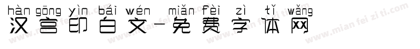 汉宫印白文字体转换