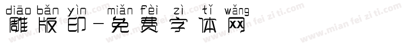 雕版印字体转换