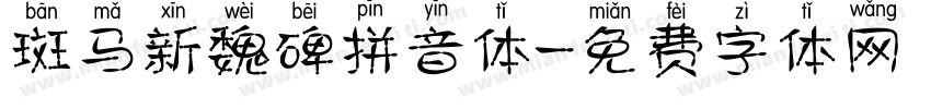 斑马新魏碑拼音体字体转换