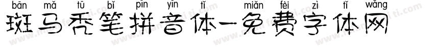 斑马秃笔拼音体字体转换