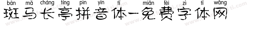 斑马长亭拼音体字体转换