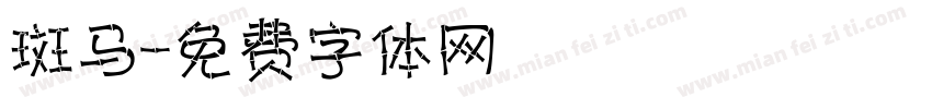 斑马字体转换