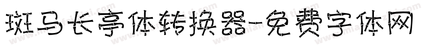 斑马长亭体转换器字体转换