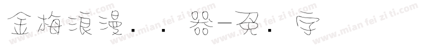 金梅浪漫转换器字体转换