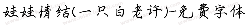 娃娃情结(一只白老许)字体转换