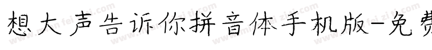 想大声告诉你拼音体手机版字体转换