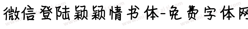 微信登陆颖颖情书体字体转换