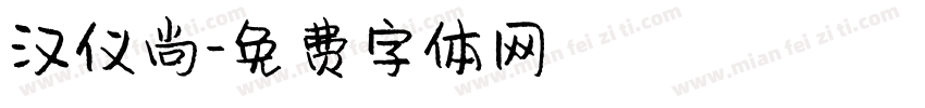 汉仪尚字体转换