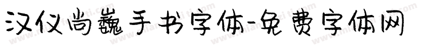 汉仪尚巍手书字体字体转换