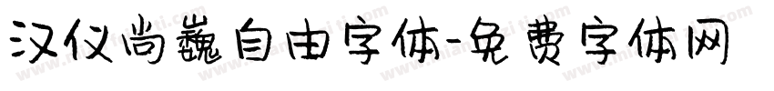 汉仪尚巍自由字体字体转换