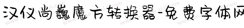 汉仪尚巍魔方转换器字体转换