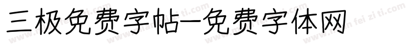 三极免费字帖字体转换