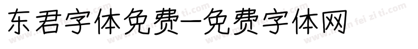 东君字体免费字体转换