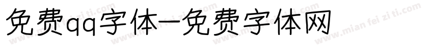 免费qq字体字体转换