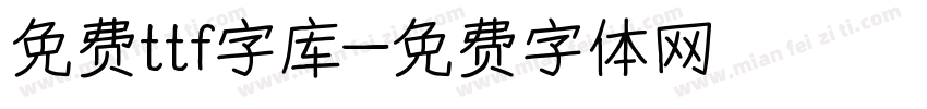 免费ttf字库字体转换