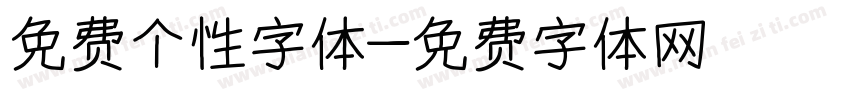 免费个性字体字体转换