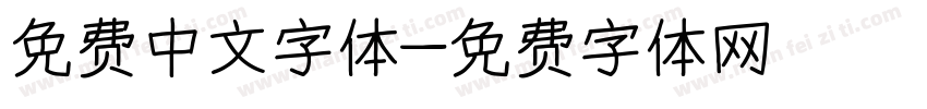 免费中文字体字体转换