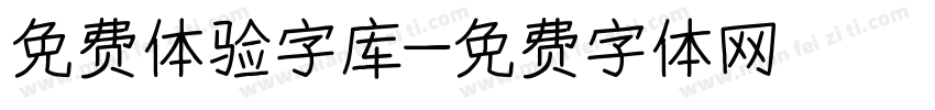 免费体验字库字体转换