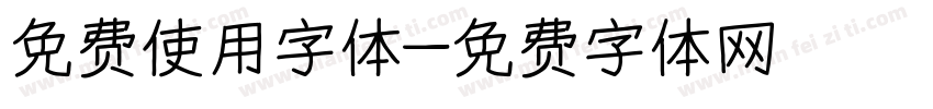 免费使用字体字体转换