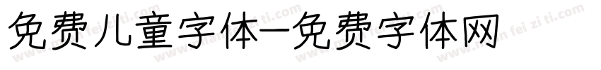 免费儿童字体字体转换