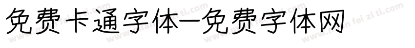 免费卡通字体字体转换