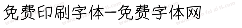 免费印刷字体字体转换