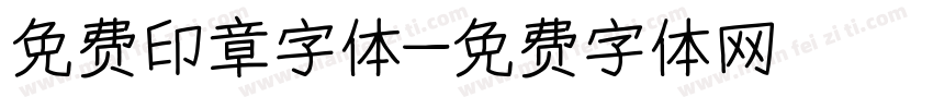 免费印章字体字体转换