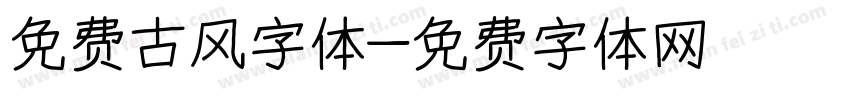 免费古风字体字体转换