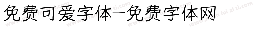 免费可爱字体字体转换