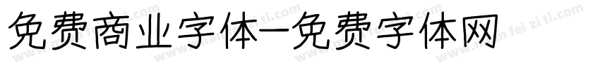 免费商业字体字体转换