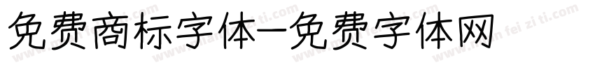 免费商标字体字体转换