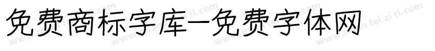 免费商标字库字体转换