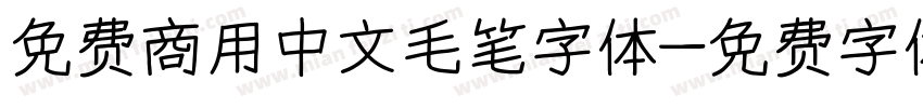 免费商用中文毛笔字体字体转换