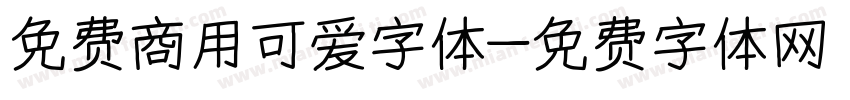 免费商用可爱字体字体转换