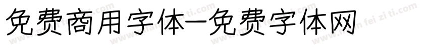 免费商用字体字体转换