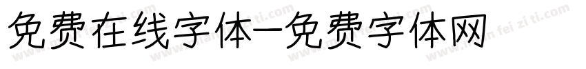 免费在线字体字体转换