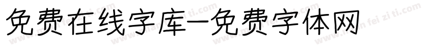 免费在线字库字体转换