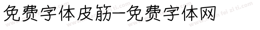 免费字体皮筋字体转换