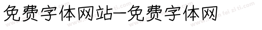 免费字体网站字体转换