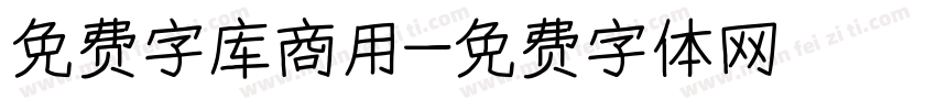 免费字库商用字体转换