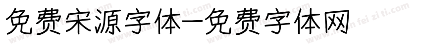 免费宋源字体字体转换