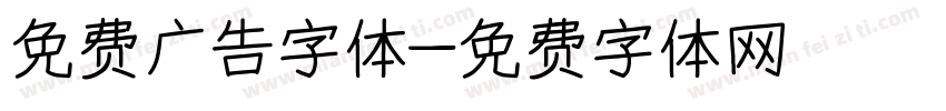 免费广告字体字体转换