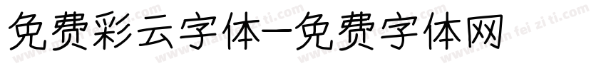 免费彩云字体字体转换