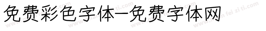 免费彩色字体字体转换