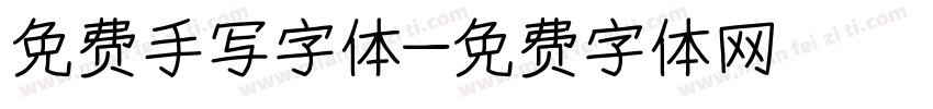 免费手写字体字体转换