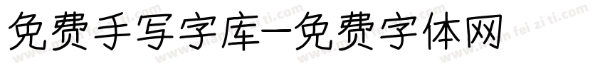 免费手写字库字体转换