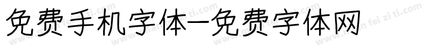 免费手机字体字体转换