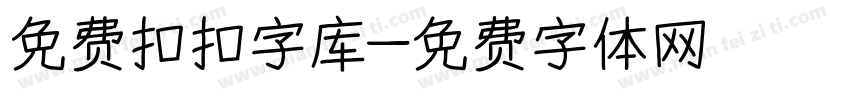 免费扣扣字库字体转换