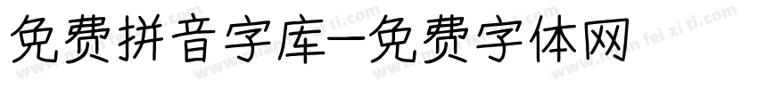 免费拼音字库字体转换